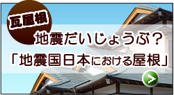 地震国日本の屋根